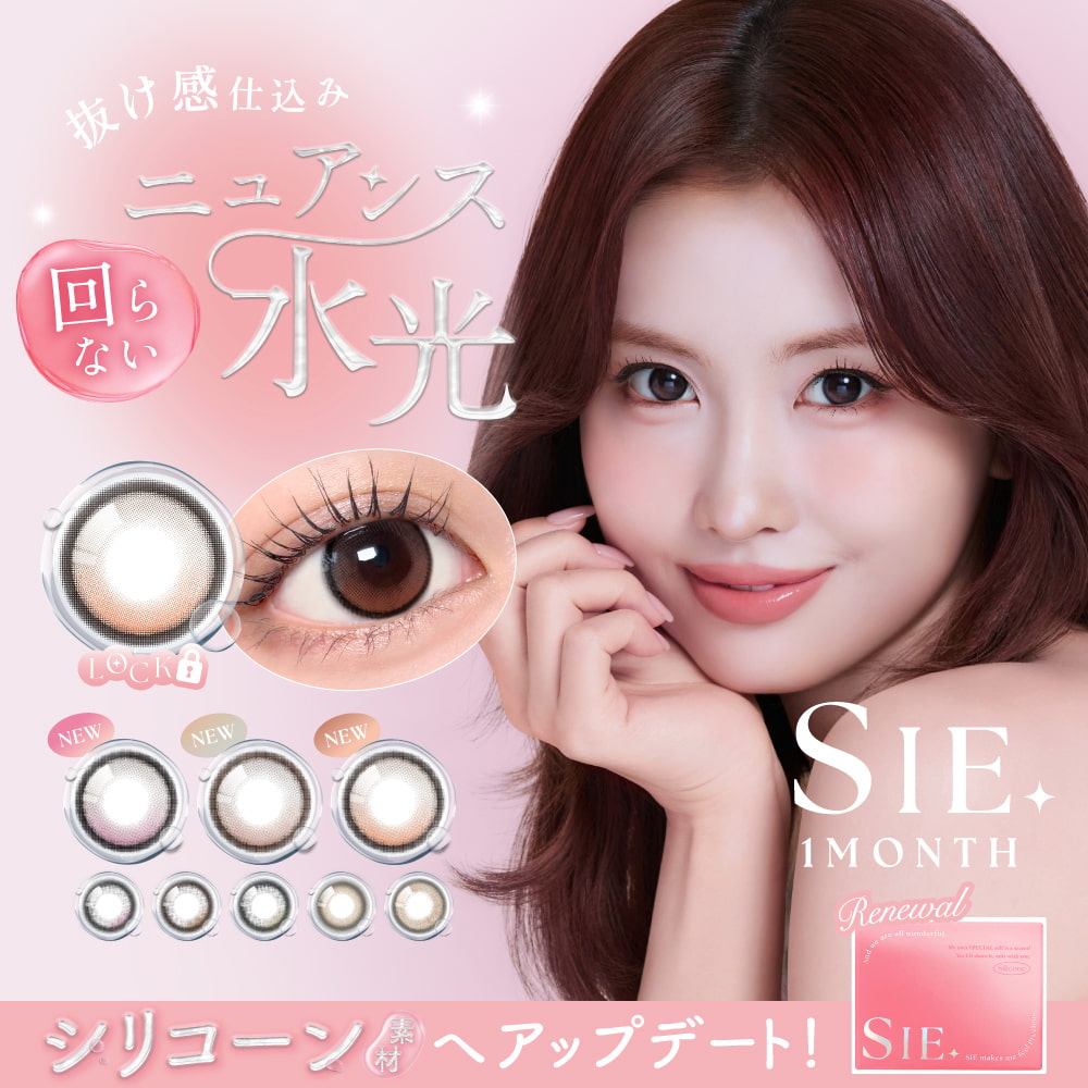 シーワンマンス(SIE 1month) 2枚入 