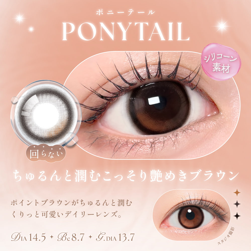 回らない水光カラコン-シーワンデー(SIE. 1day) 10枚入[ポニーテール] 