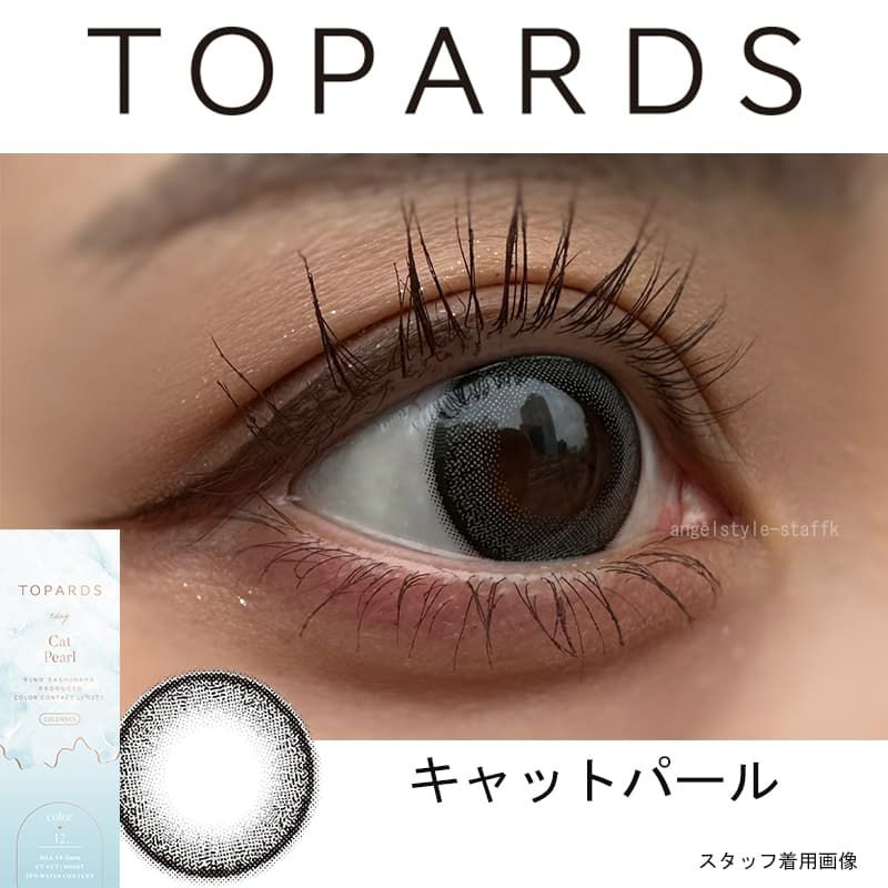  トパーズ ワンデー(TOPARDS 1DAY）10枚入[キャットパール] 