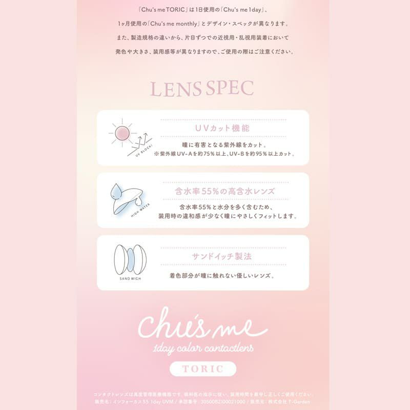 【CYL-1.25】チューズミー トーリック (Chus me TORIC) 10枚入 