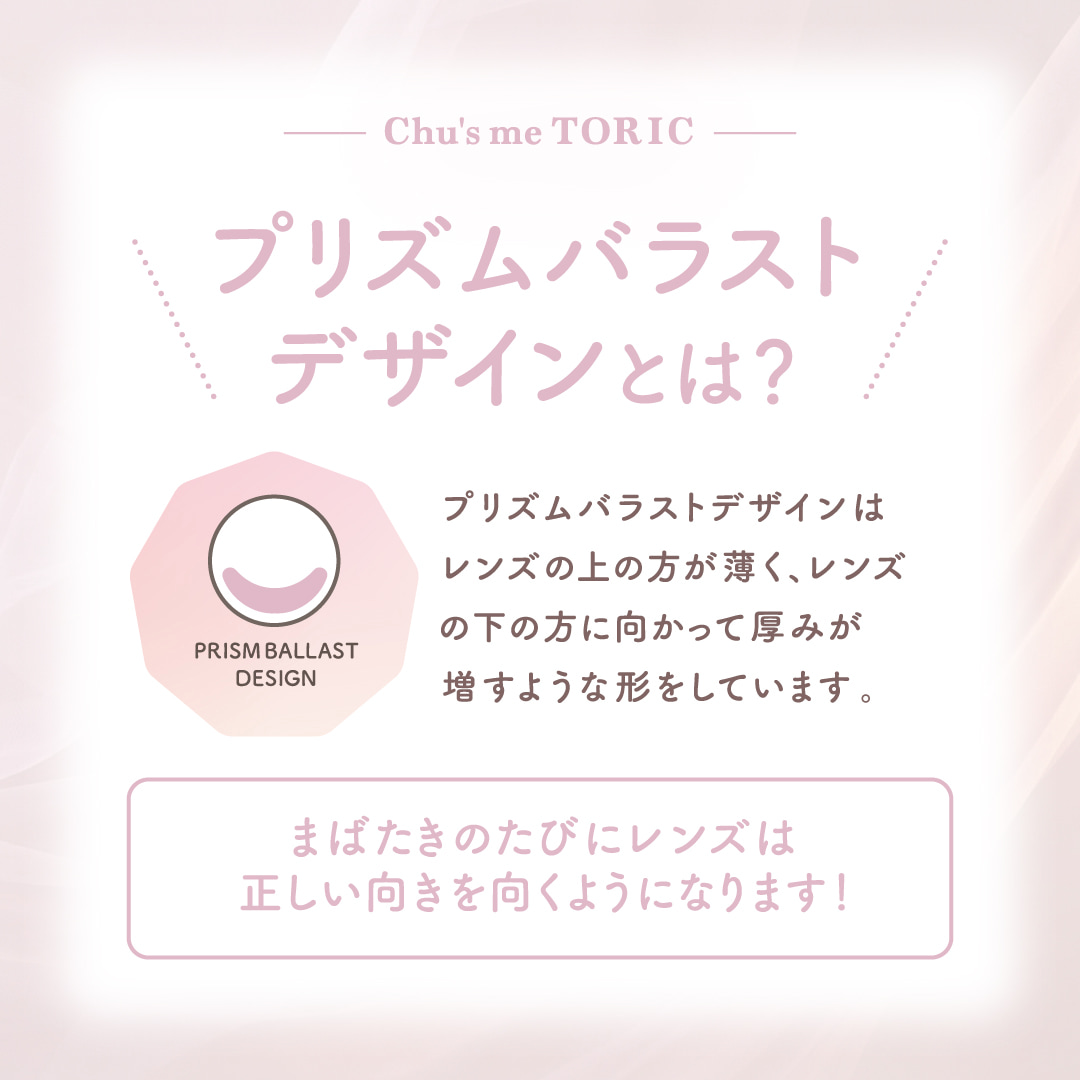 【CYL-1.25】チューズミー トーリック (Chus me TORIC) 10枚入 