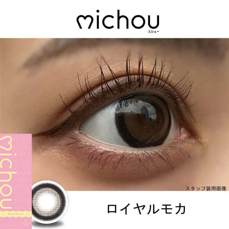 ロイヤルモカ-スタッフ装用画像