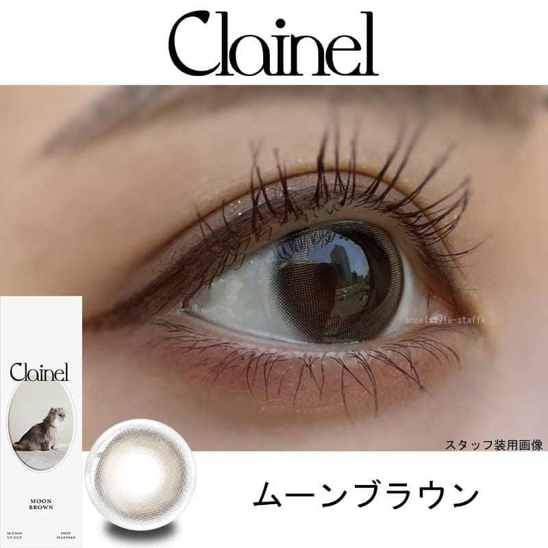  クレイネル(Clainel)10枚入[ムーンブラウン] 