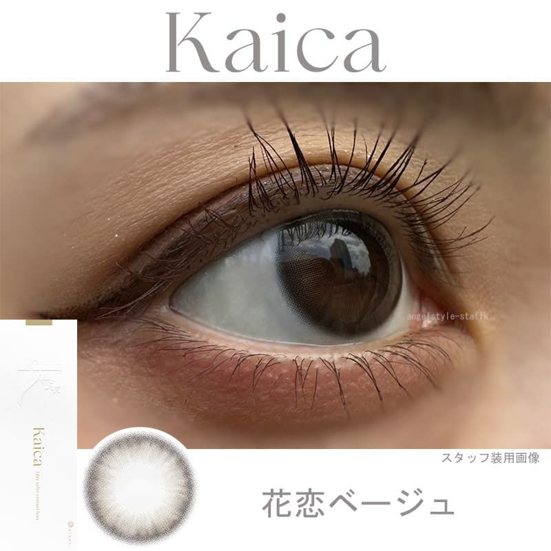 カイカ(Kaica)-花恋ベージュ-レポ装用画像