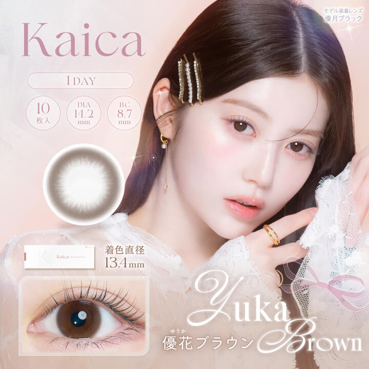 カイカ(Kaica)10枚入【優花ブラウン】 