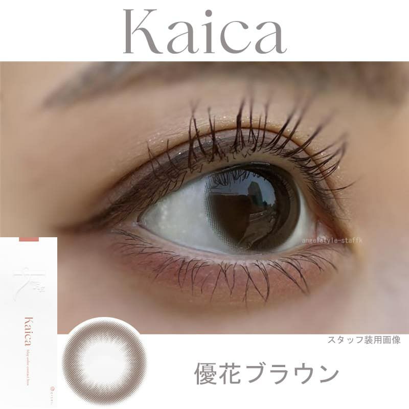 カイカ(Kaica)10枚入【優花ブラウン】 