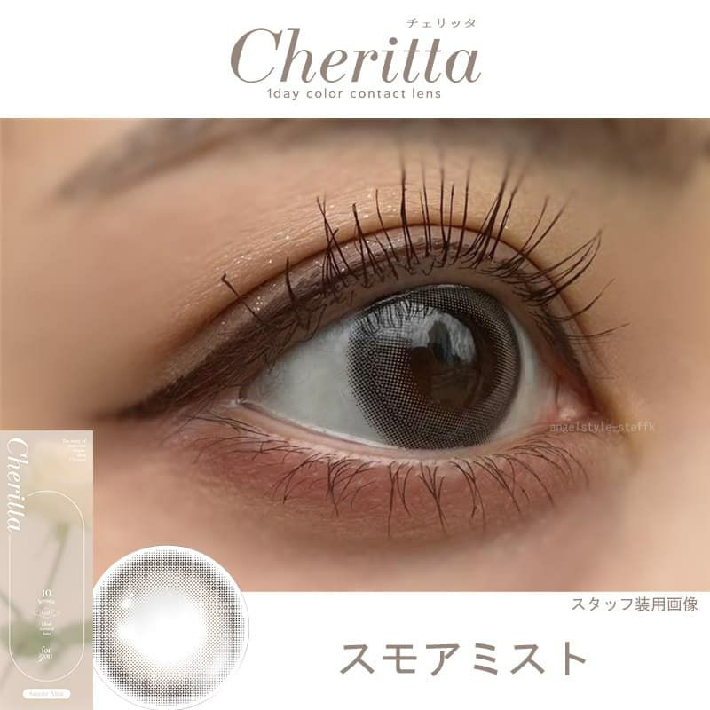 チェリッタワンデー（Cheritta）10枚入[スモアミスト] 
