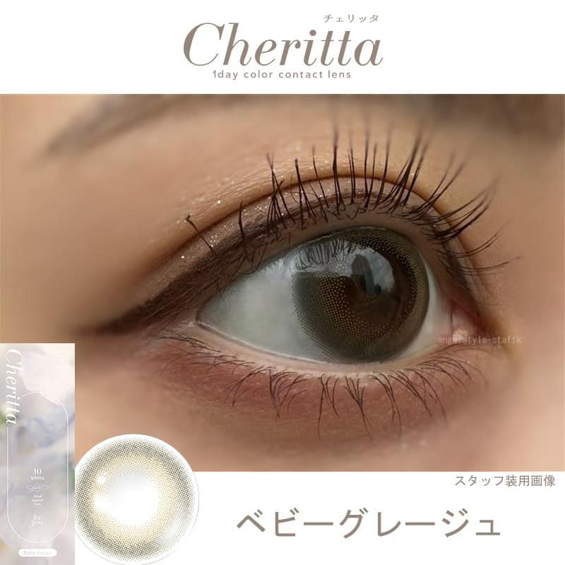 チェリッタワンデー（Cheritta）10枚入[ベビーグレージュ] 
