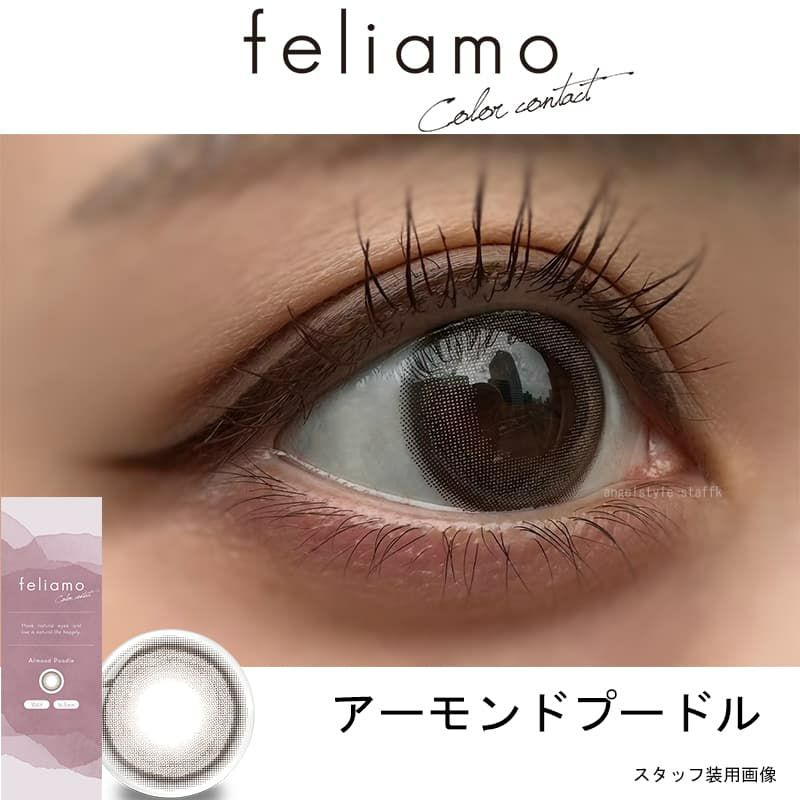 フェリアモ ワンデー（feliamo 1day） 10枚入[アーモンドプードル] 