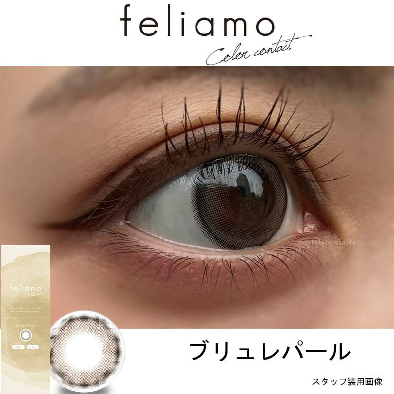 フェリアモ ワンデー（feliamo 1day） 10枚入[ブリュレパール] 