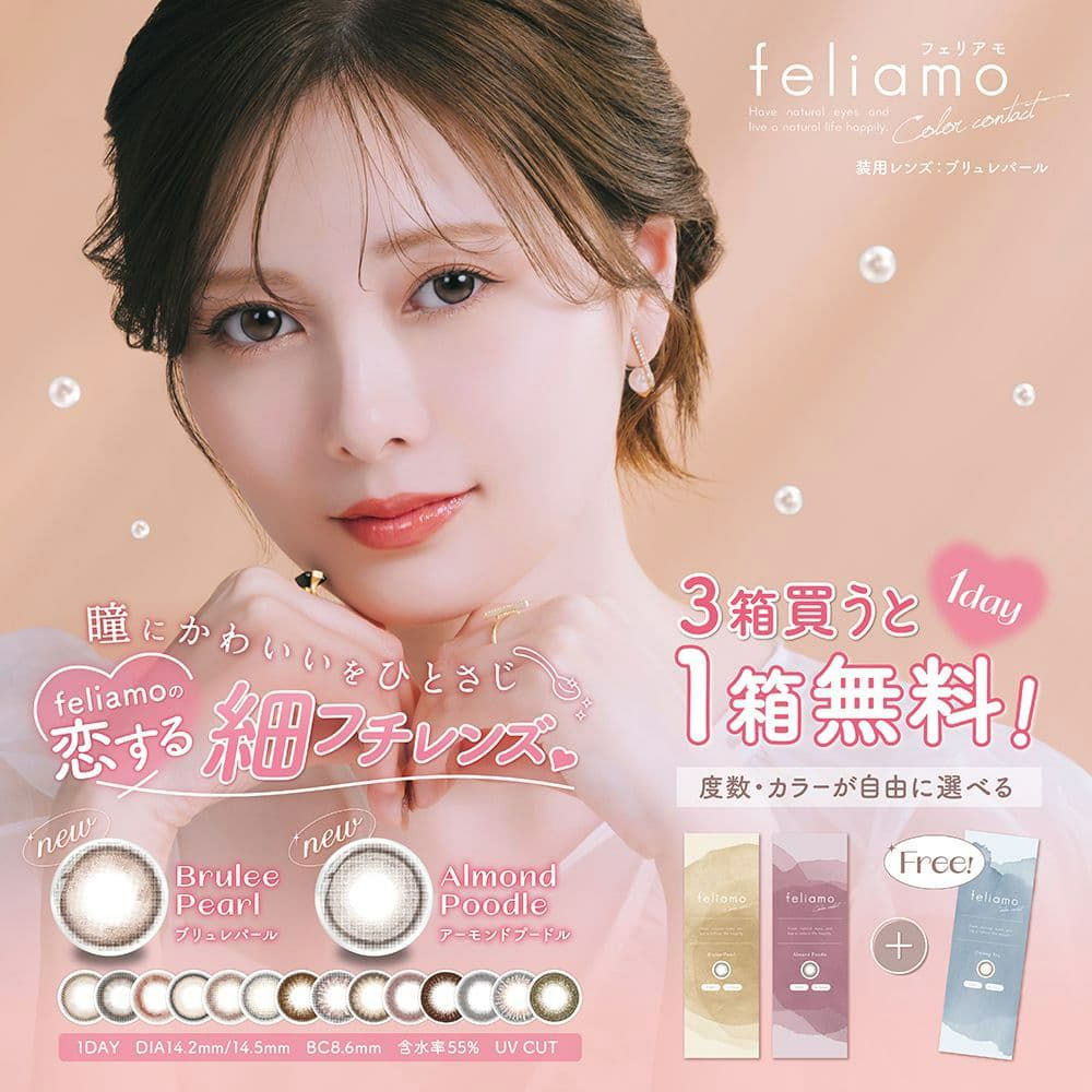 フェリアモ ワンデー（feliamo 1day） 10枚入[ブリュレパール] 