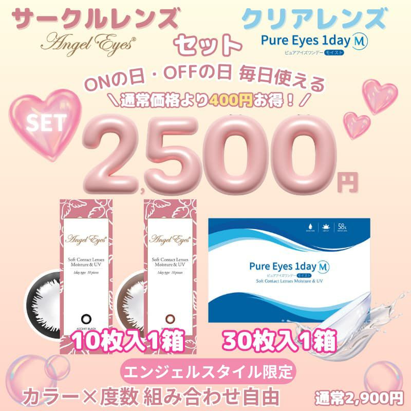 エンジェルアイズUVM10枚入×ピュアアイズワンデー M 30枚入セット 