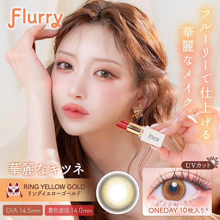 フルーリー ワンデー(Flurry by colors)10枚入[華麗なキツネ] 