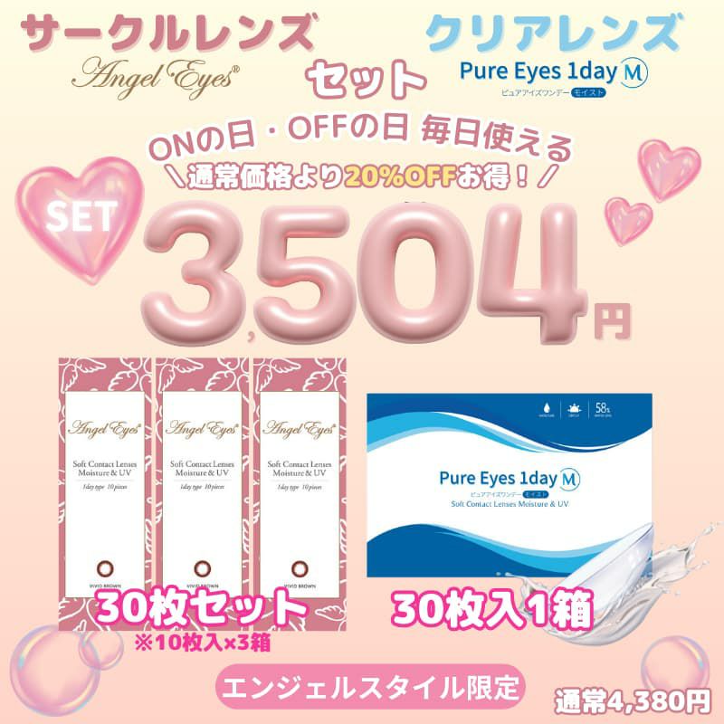 《20％OFF★公式セット!!送料無料》エンジェルアイズUVM30枚セット(10枚3箱)×ピュアアイズワンデー M 30枚入1箱【セット】 
