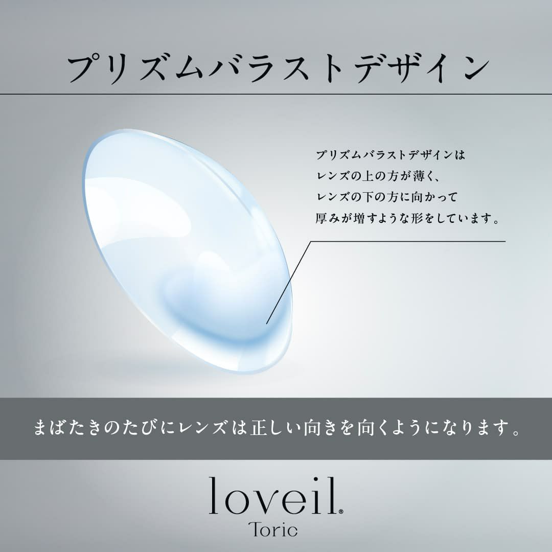 【CYL-1.25】ラヴェール トーリック(loveil TORIC)10枚入 