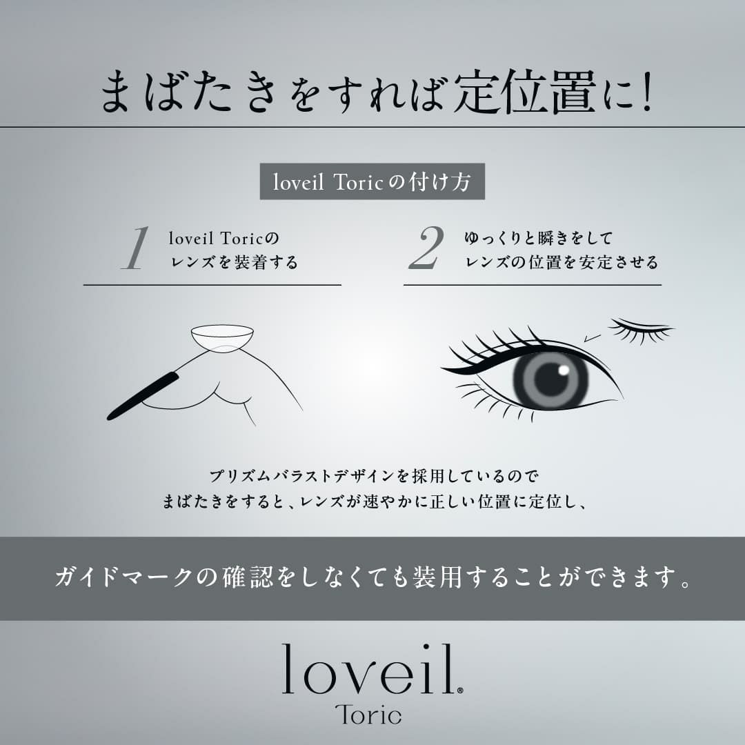 【CYL-1.25】ラヴェール トーリック(loveil TORIC)10枚入 