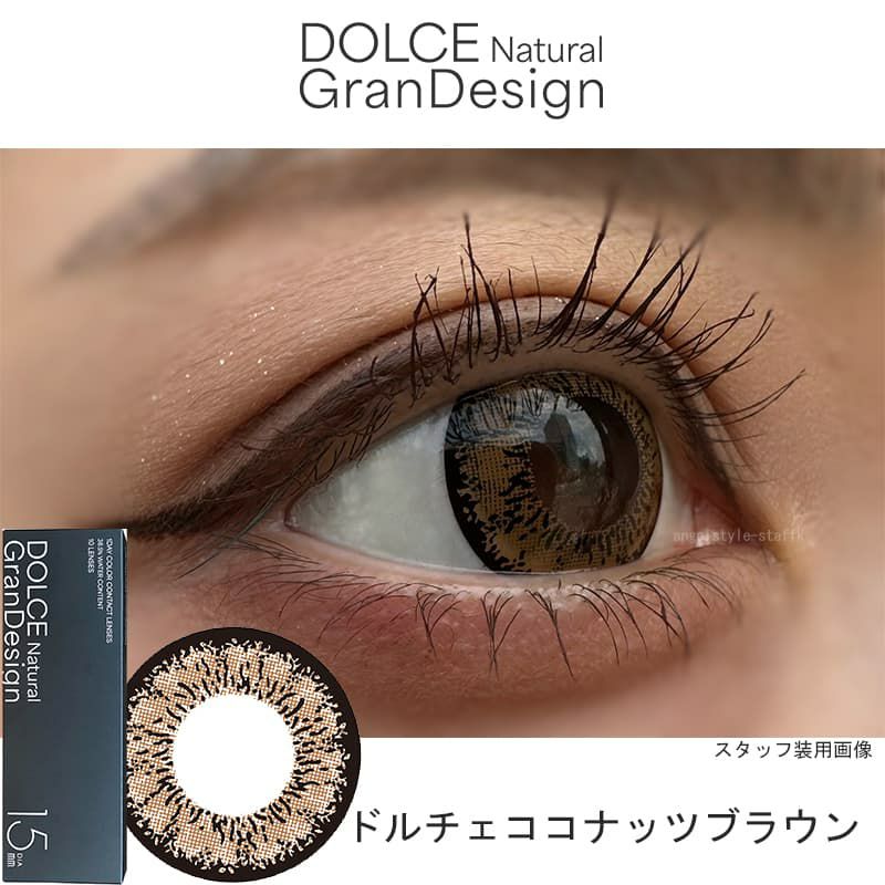 ドルチェココナッツブラウン-スタッフ装用画像