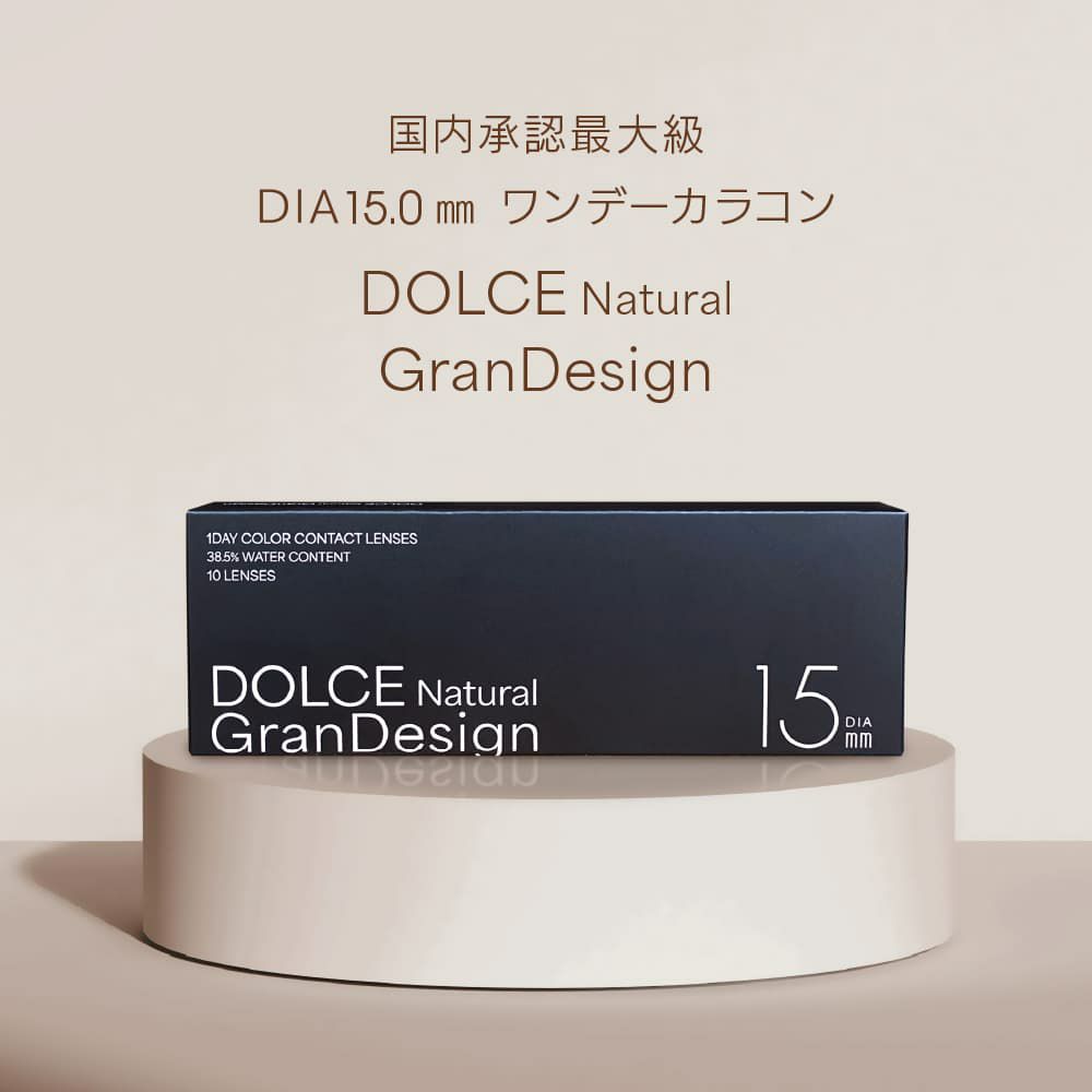 ドルチェ ナチュラル グランデザイン(GranDesign)10枚入[ドルチェヘーゼル] 