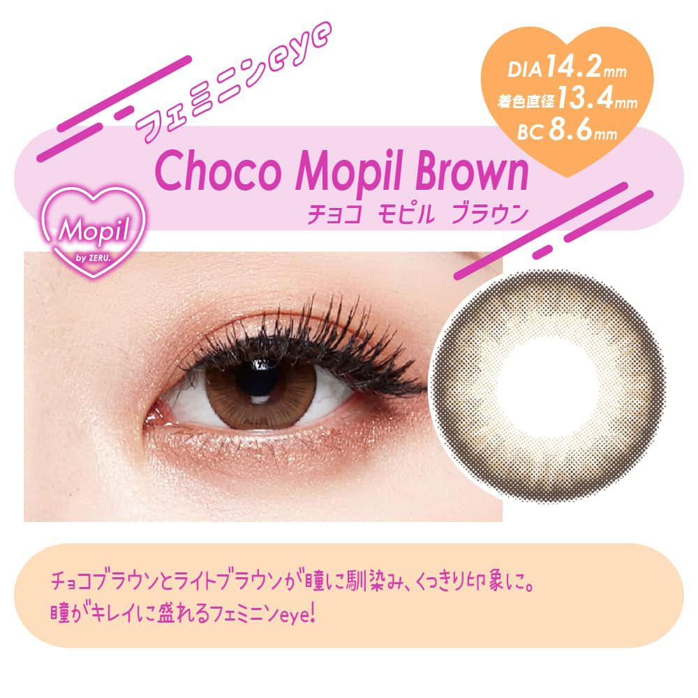 チョコモピルブラウン-イメージ画像