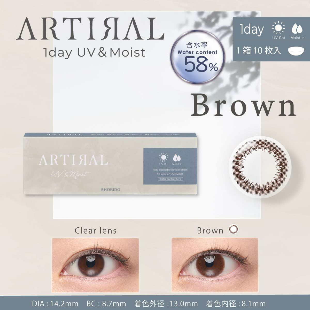 【高含水58％】アーティラル UV＆モイスト　10枚入[ブラウン] 
