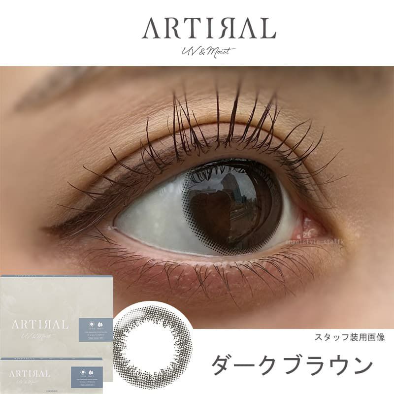 【高含水58％】アーティラル UV＆モイスト 10枚入[ダークブラウン] 