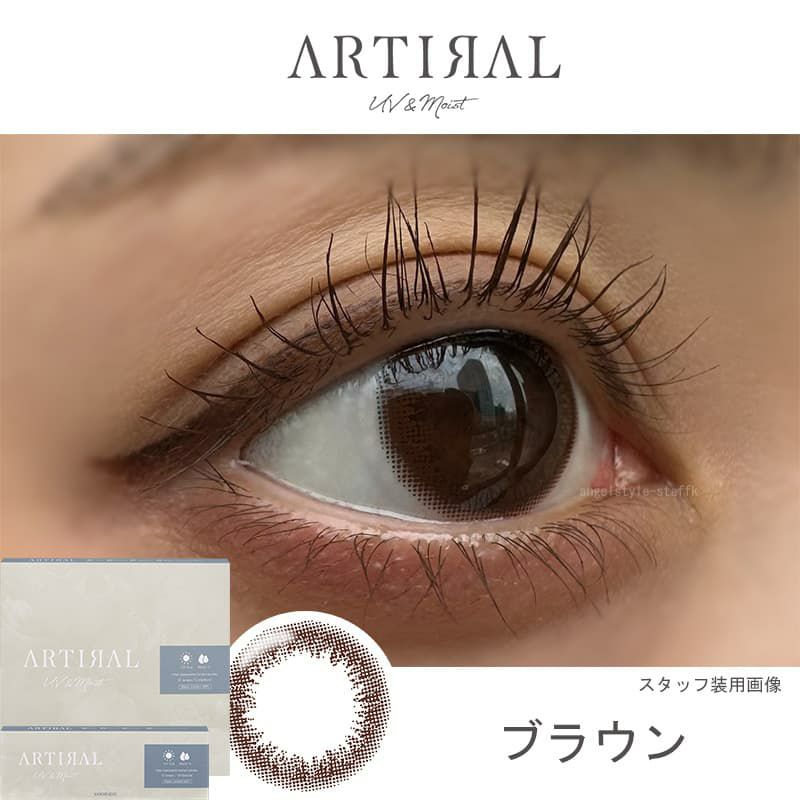 【高含水58％】アーティラル UV＆モイスト 30枚入[ブラウン] 
