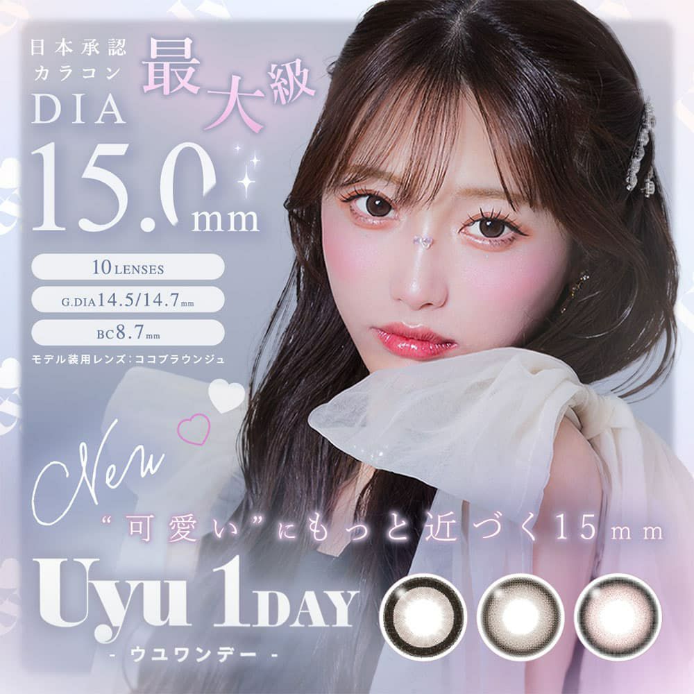ウユワンデー(Uyu 1day）10枚入 