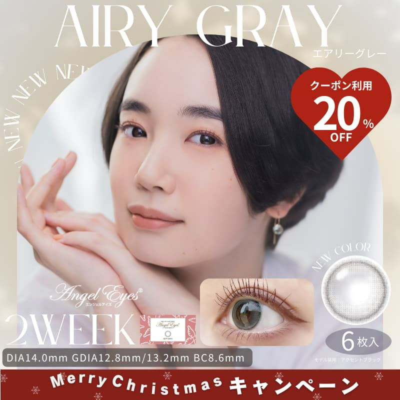 グレーカラコン2ウィーク-カラコングレー新作-エンジェルアイズ2weekUVMエアリーグレー
