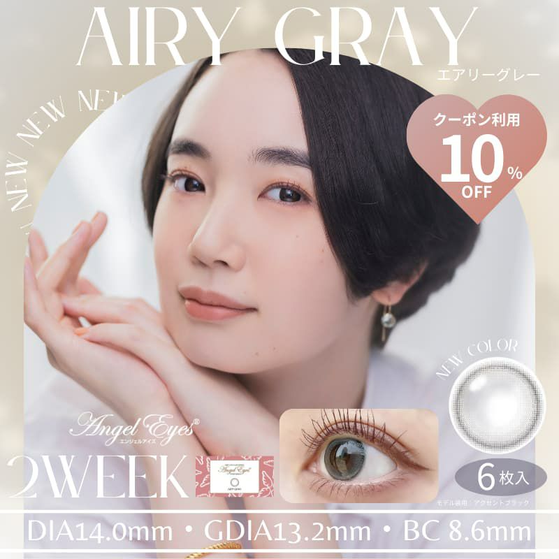 グレーカラコン2ウィーク-カラコングレー新作-エンジェルアイズ2weekUVMエアリーグレー
