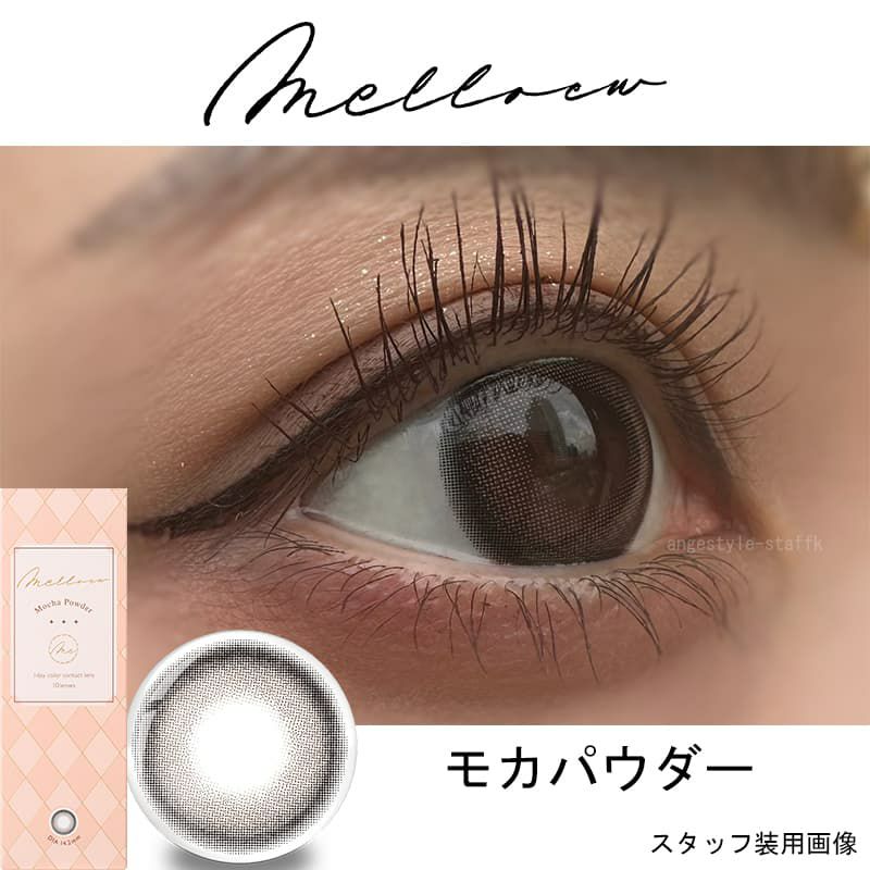 メロール (Melloew) 10枚入[モカパウダー]