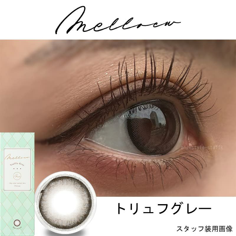 メロール (Melloew) 10枚入[トリュフグレー] 