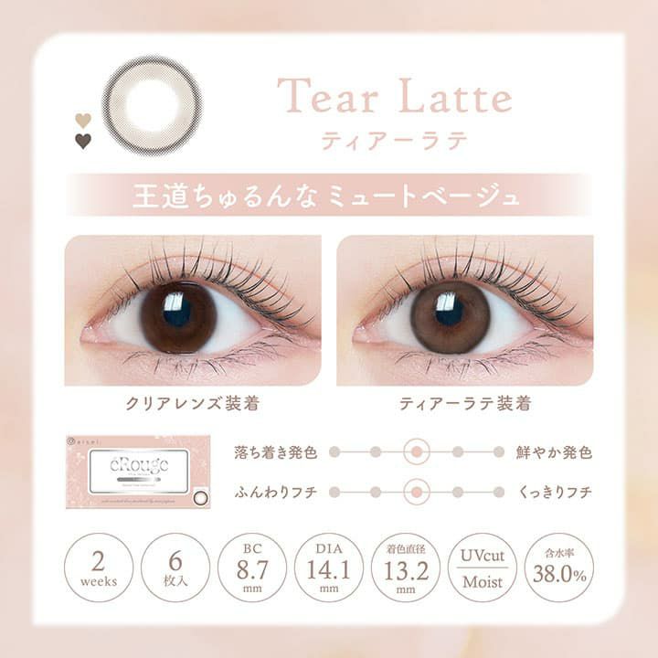  エルージュ2ウィーク (eRouge 2week) 6枚入[ティアーラテ] 