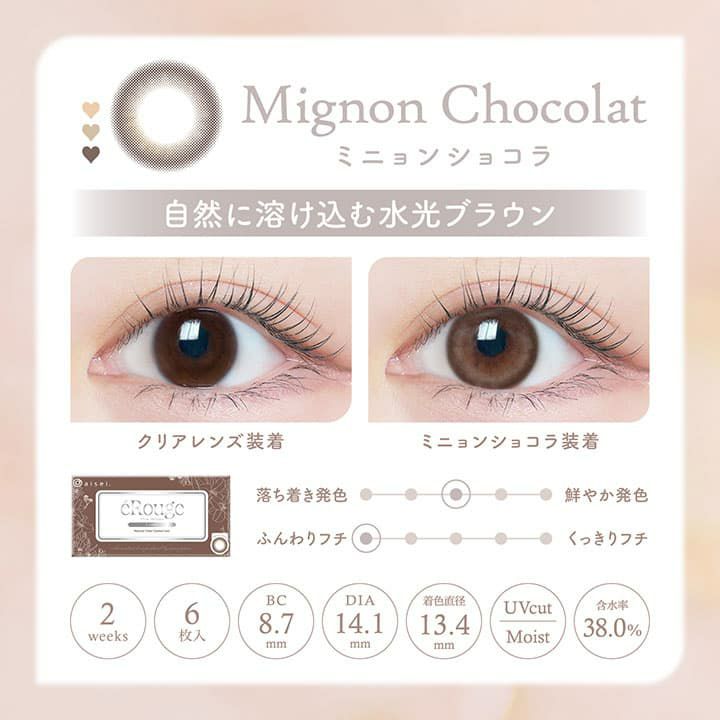 エルージュ2ウィーク (eRouge 2week) 6枚入[ミニョンショコラ] 