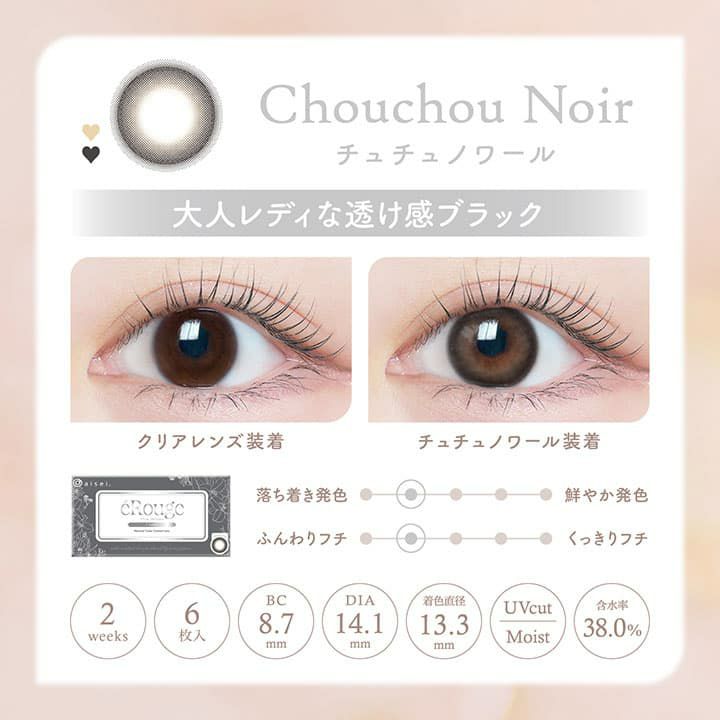  エルージュ2ウィーク (eRouge 2week) 6枚入[チュチュノワール] 