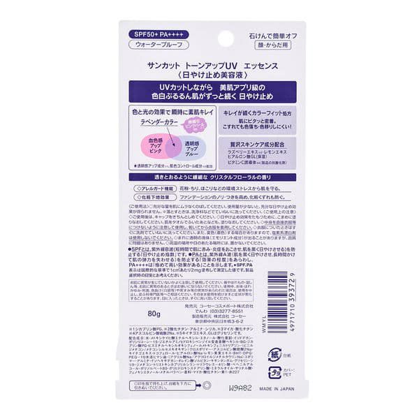【コーセーコスメポート】サンカットR トーンアップUV エッセンス ラベンダー （日焼け止め）SPF50+・PA++++ 80g 