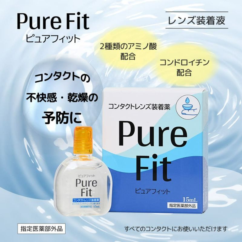 ピュアフィット (Pure Fit） 15ml [コンタクトレンズ装着液]