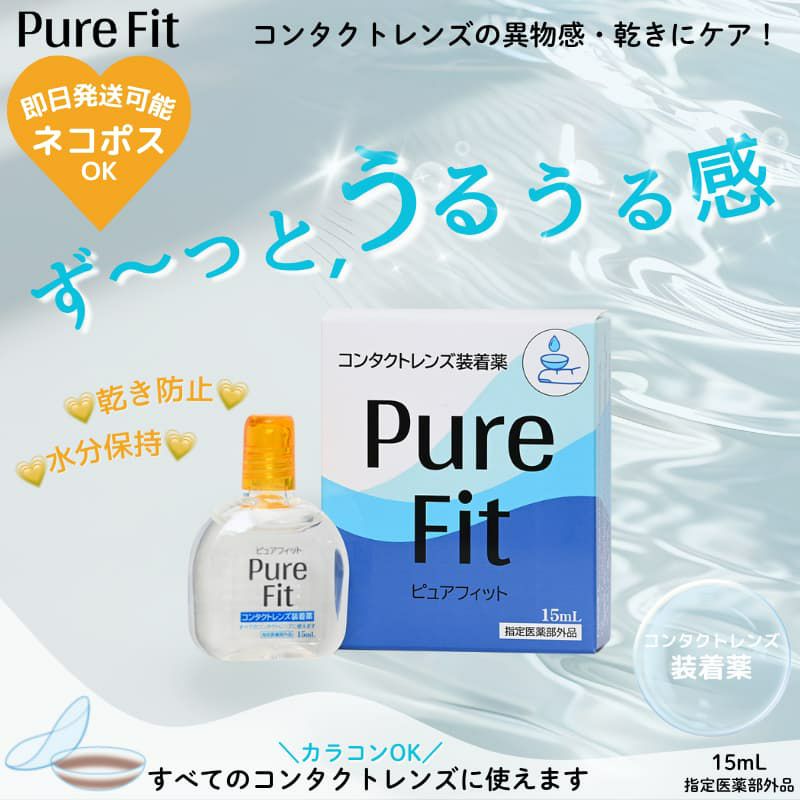 ピュアフィット (Pure Fit） 15ml [コンタクトレンズ装着液]