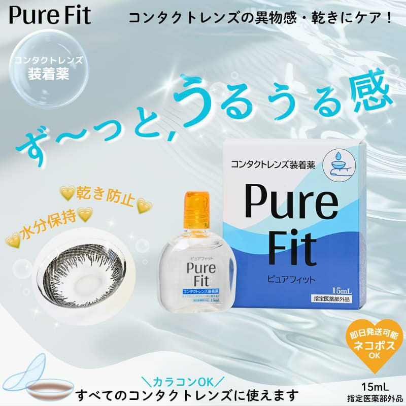 ピュアフィット (Pure Fit） 15ml [コンタクトレンズ装着液]