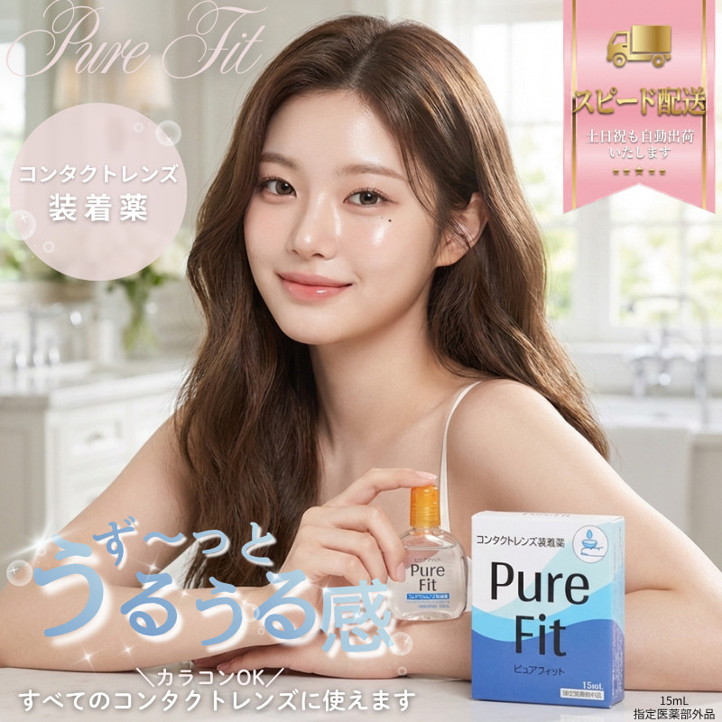 ピュアフィット (Pure Fit） 15ml [コンタクトレンズ装着液]
