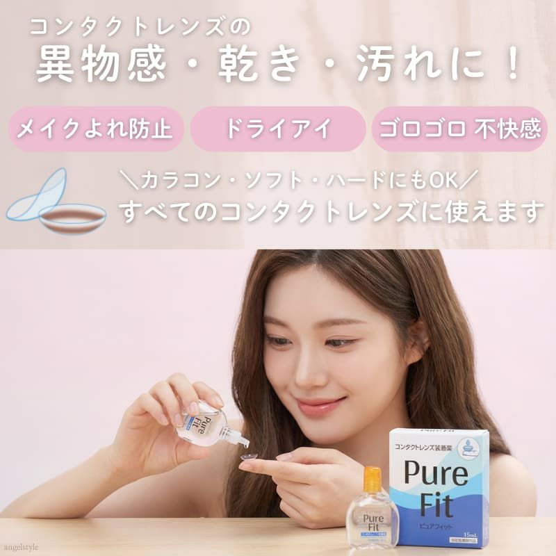 ピュアフィット (Pure Fit） 15ml [コンタクトレンズ装着液]