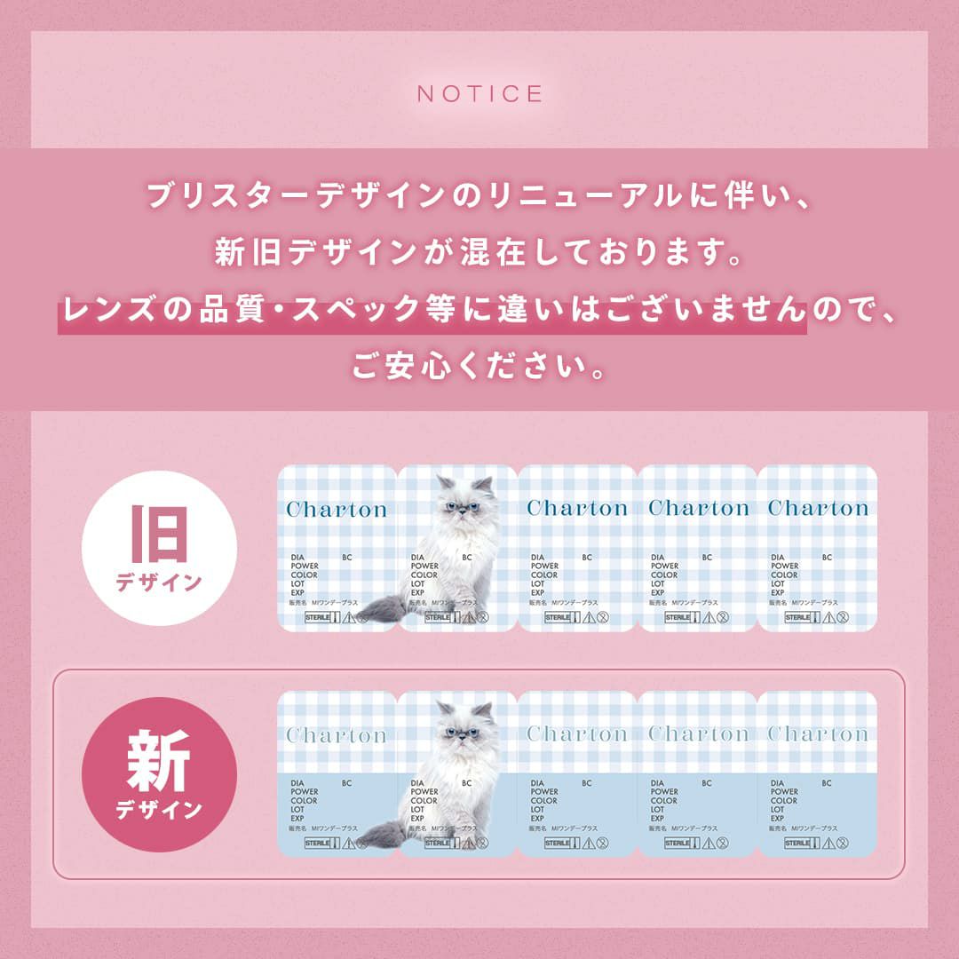  シャルトン ワンデー(charton 1day)ブリスターケース変更のお知らせ