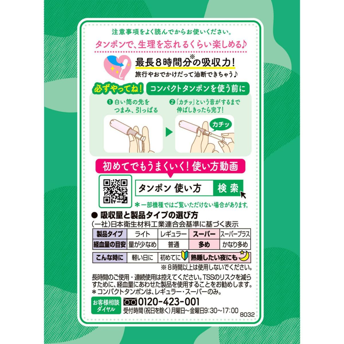 ソフィ コンパクトタンポン スーパー (多い日用) 8個 