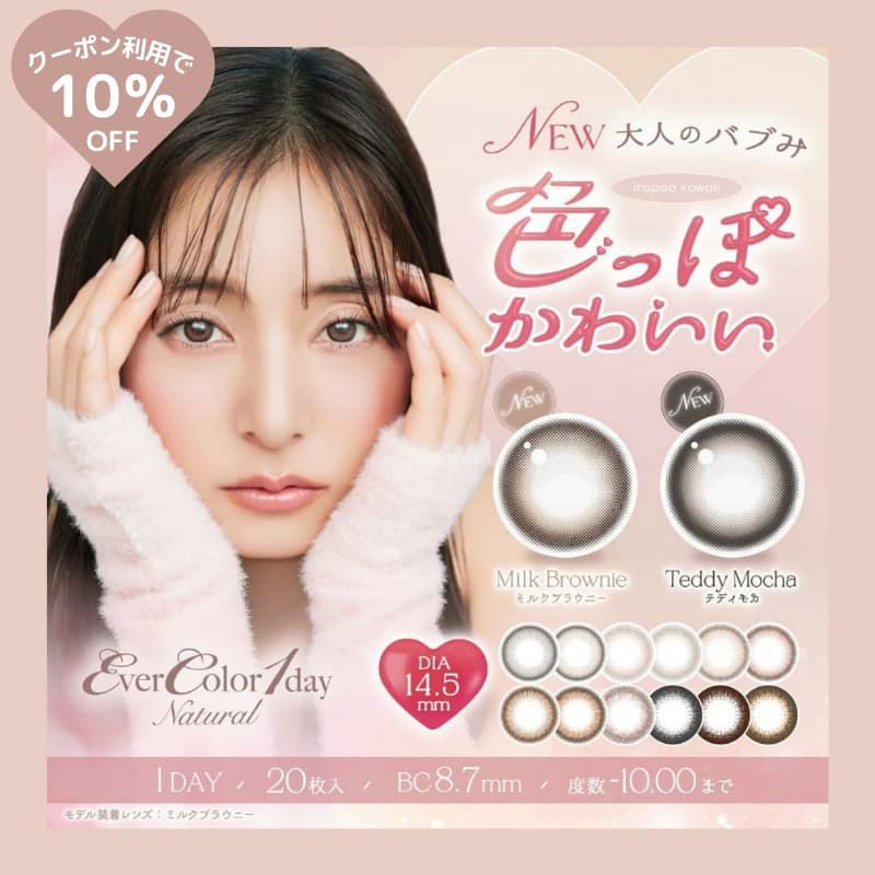 エバーカラーワンデーナチュラル 20枚入 ワンデーカラコン