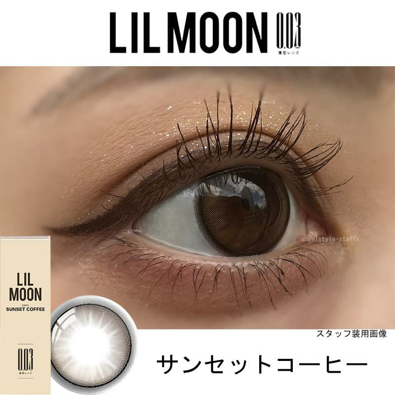 サンセットコーヒーレポ-リルムーン 0.03ゼロワンデー (LILMOON 0.03 ZERO1day) 10枚入 