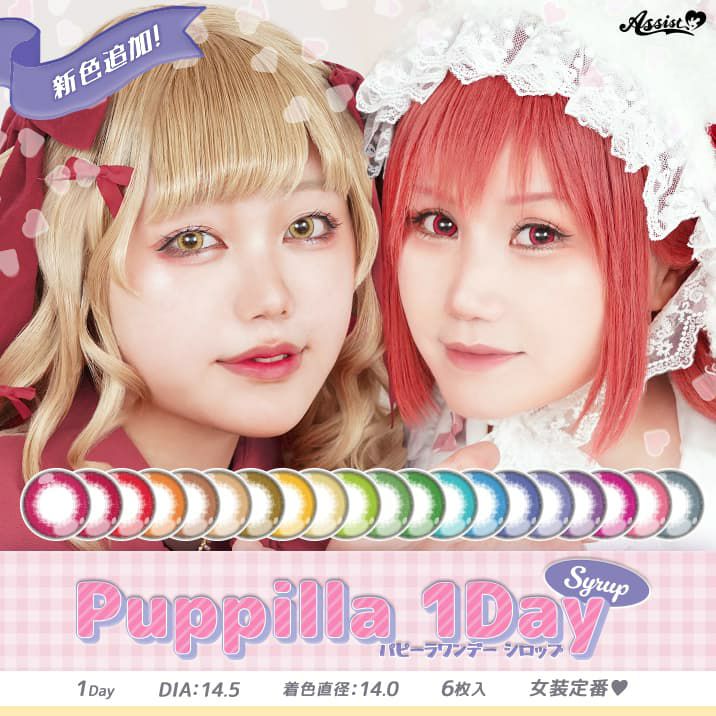 高発色カラコン-ハロウィーンカラコン-アシストシュシュ パピーラワンデー シロップ(Puppilla 1day syrup) 6枚入