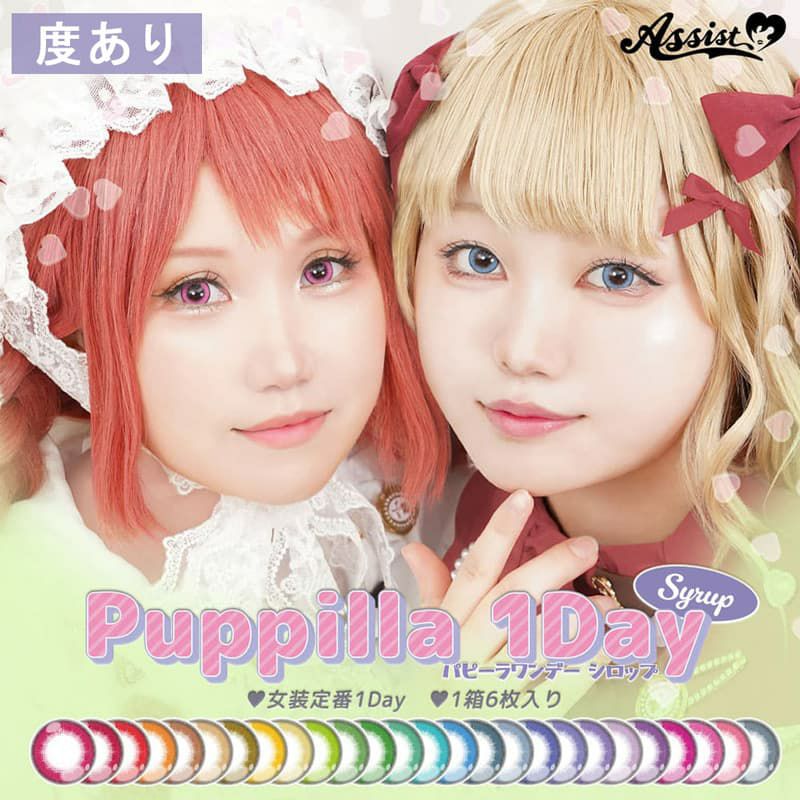 高発色カラコン-ハロウィーンカラコン-アシストシュシュ パピーラワンデー シロップ(Puppilla 1day syrup) 6枚入