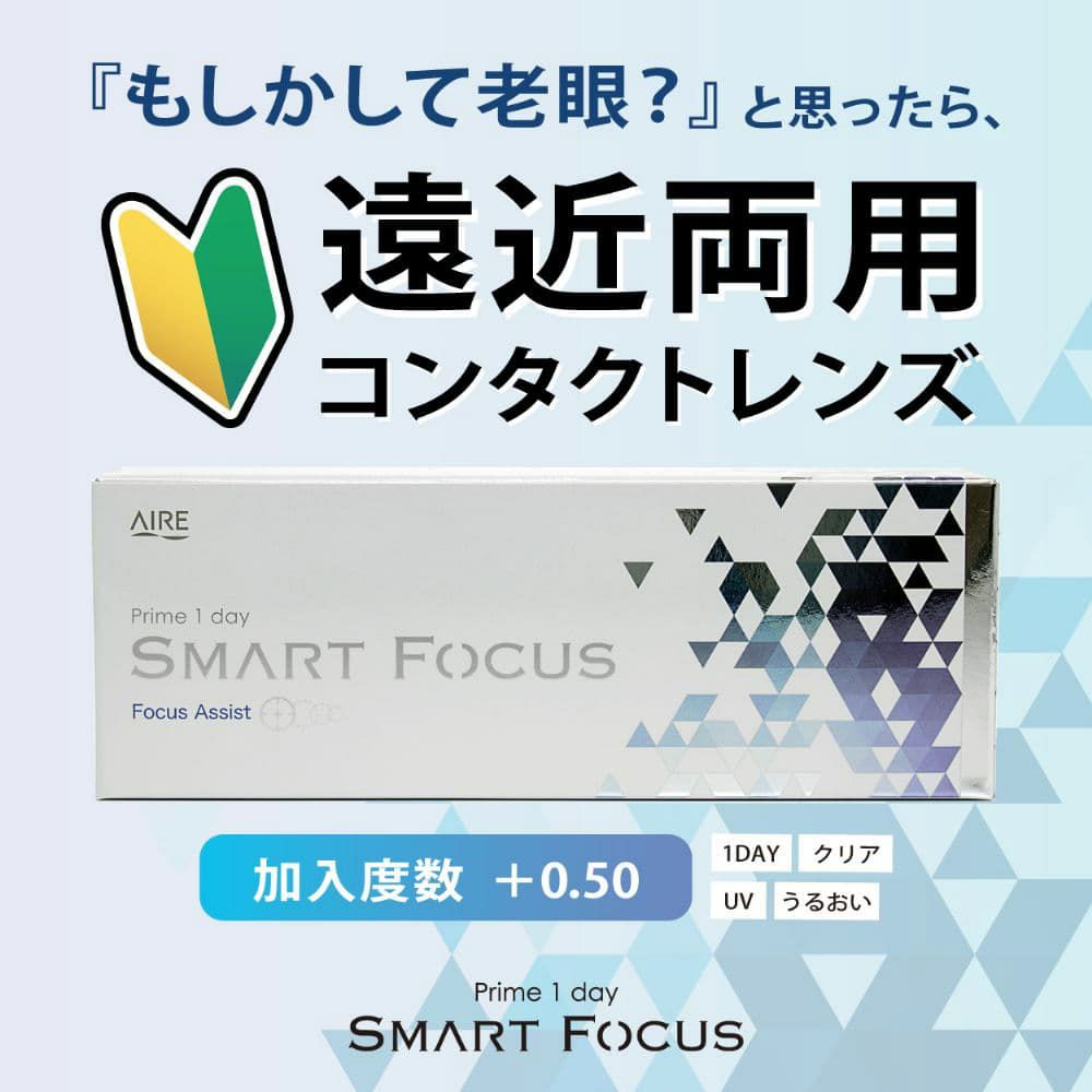 【遠近両用】プライムワンデー スマートフォーカス 30枚入《ADD(加入度数)+0.50》 