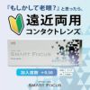 【遠近両用】プライムワンデー スマートフォーカス 30枚入《ADD(加入度数)+0.50》 