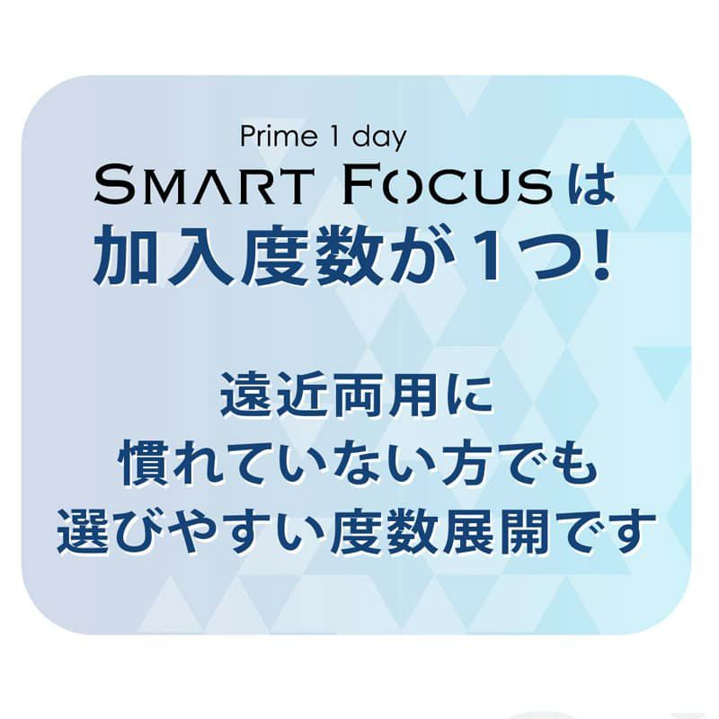 【遠近両用】プライムワンデー スマートフォーカス 30枚入《ADD(加入度数)+0.50》 