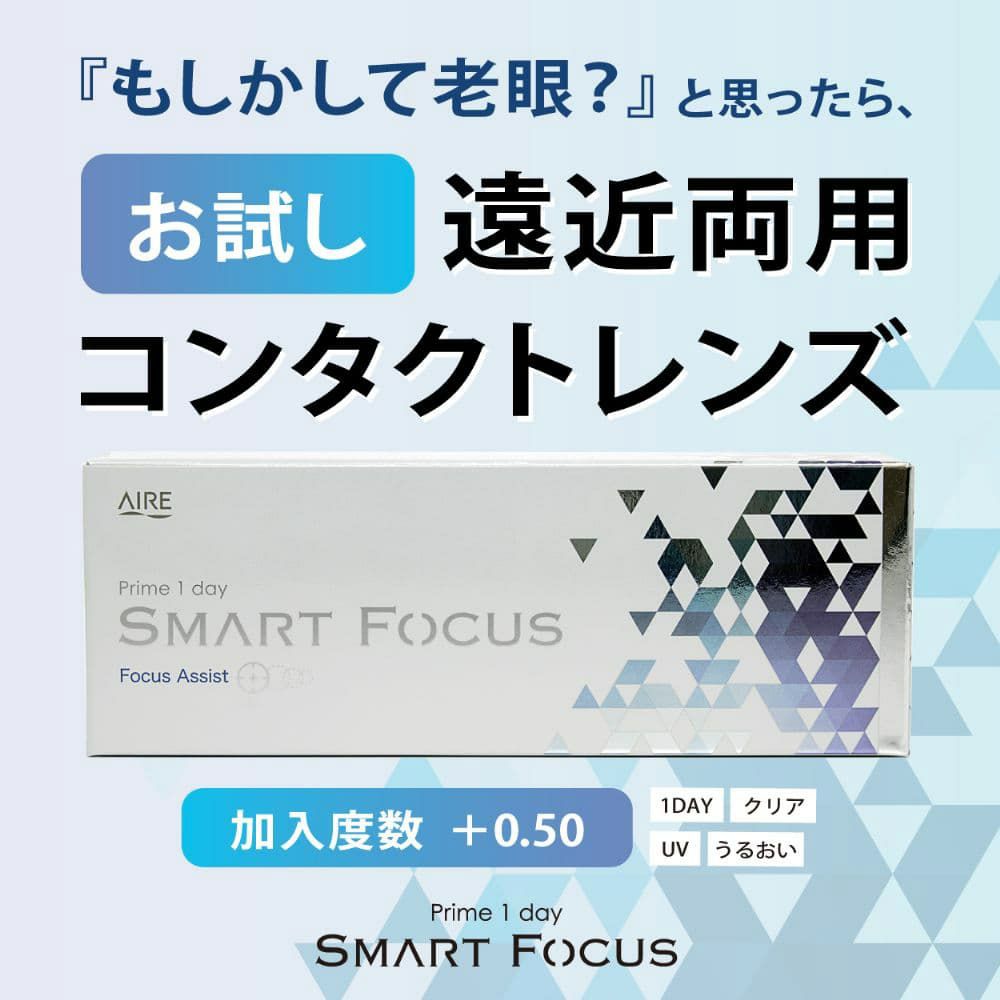 【遠近両用】★お試し★プライムワンデー スマートフォーカス(Prime1day SMART FOCUS) 5枚入 